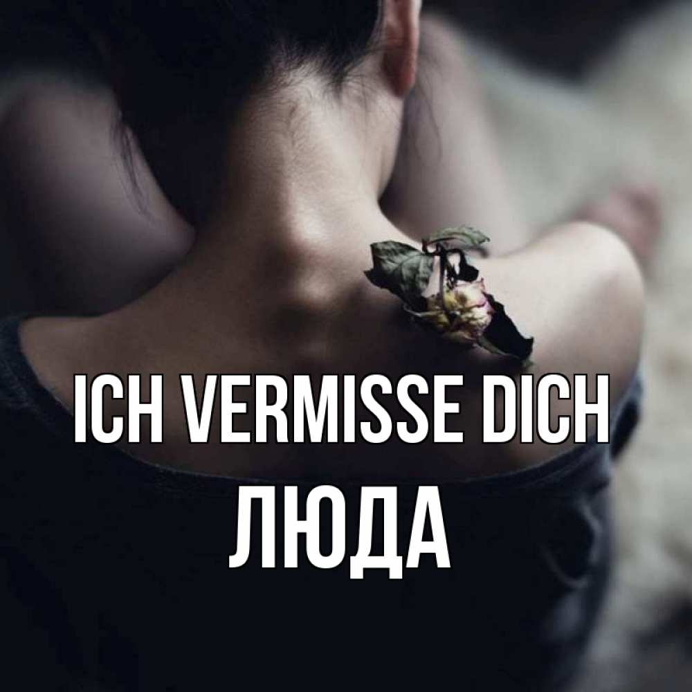Открытка на каждый день с именем, Люда Ich vermisse dich засох цветок Прикольная открытка с пожеланием онлайн скачать бесплатно 