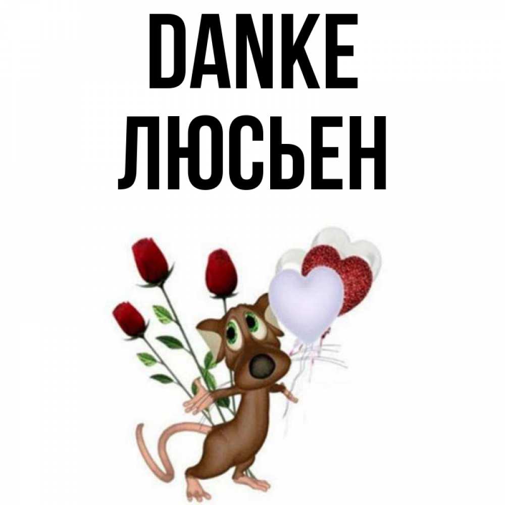 Открытка на каждый день с именем, Люсьен Danke песик с шариками в форме сердец Прикольная открытка с пожеланием онлайн скачать бесплатно 