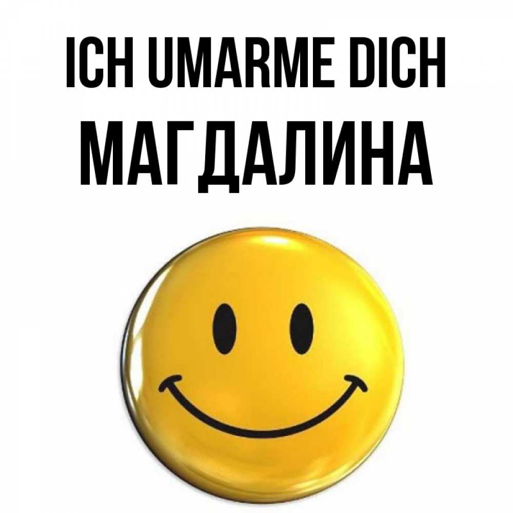 Открытка на каждый день с именем, Магдалина Ich umarme dich открытки которые можно подписывать онлайн по своему усмотрению бесплатно Прикольная открытка с пожеланием онлайн скачать бесплатно 