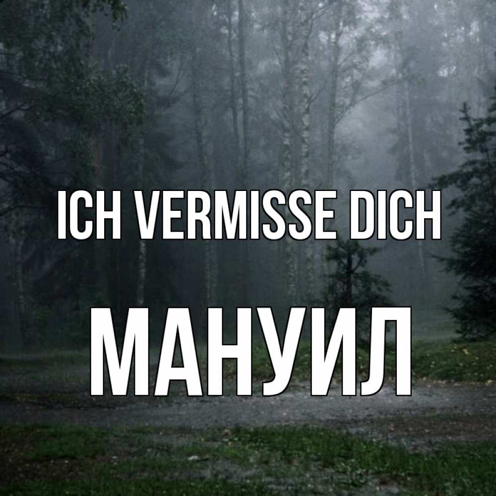 Открытка на каждый день с именем, Мануил Ich vermisse dich одна и плохо мне Прикольная открытка с пожеланием онлайн скачать бесплатно 