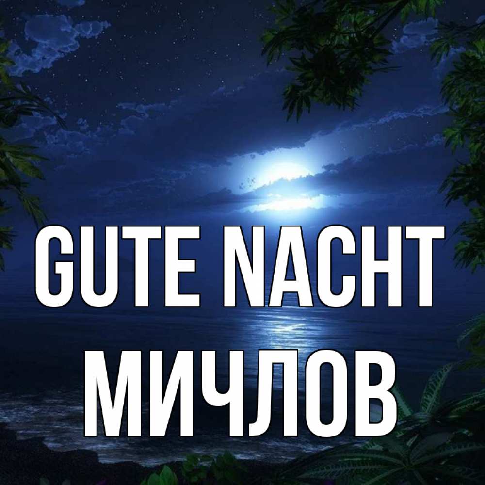 Открытка на каждый день с именем, Мичлов Gute Nacht тропический остров Прикольная открытка с пожеланием онлайн скачать бесплатно 