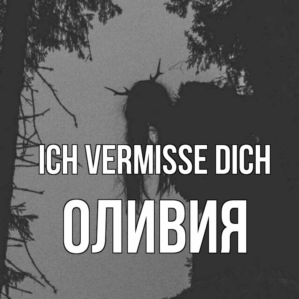 Открытка на каждый день с именем, Оливия Ich vermisse dich пугаю Прикольная открытка с пожеланием онлайн скачать бесплатно 