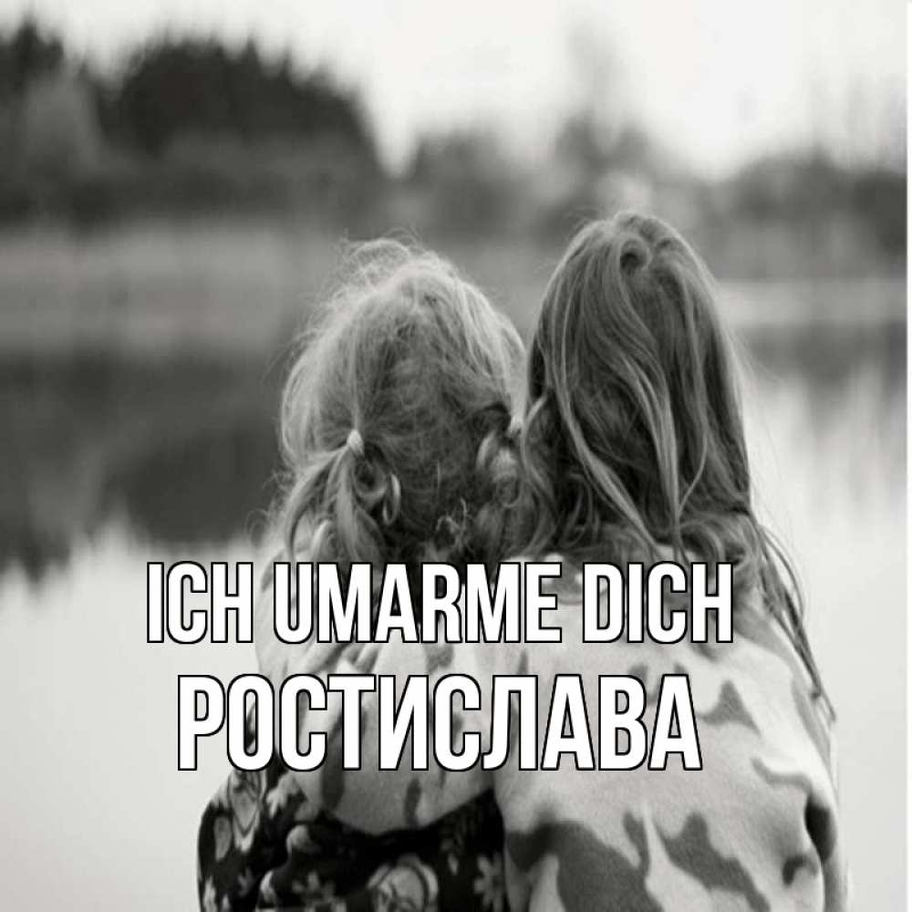 Открытка на каждый день с именем, Ростислава Ich umarme dich в дали все в тумане Прикольная открытка с пожеланием онлайн скачать бесплатно 