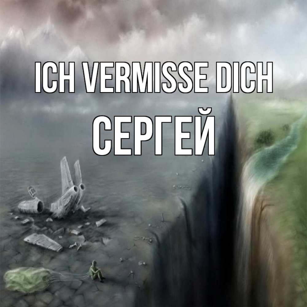 Открытка на каждый день с именем, Сергей Ich vermisse dich давай скорее ко мне Прикольная открытка с пожеланием онлайн скачать бесплатно 
