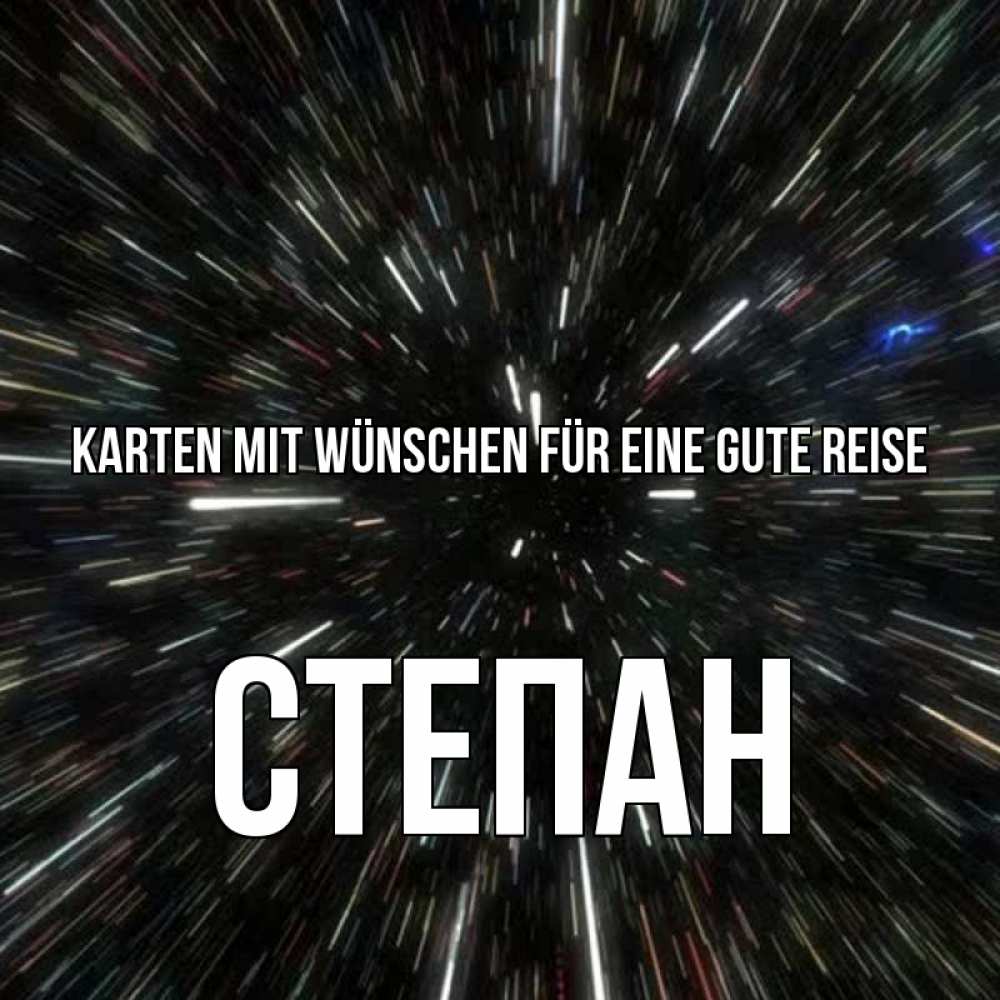 Открытка на каждый день с именем, Степан Karten mit Wünschen für eine gute Reise туннель Прикольная открытка с пожеланием онлайн скачать бесплатно 