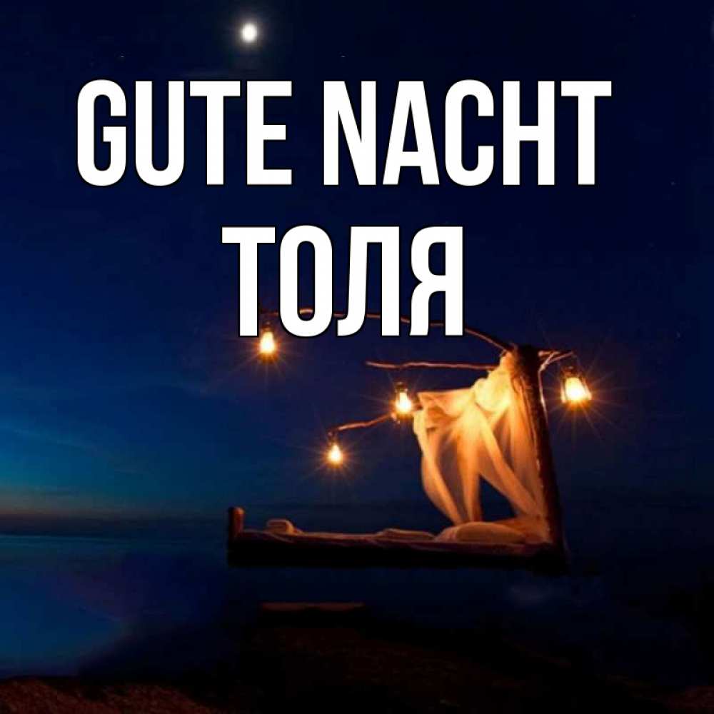 Открытка на каждый день с именем, Толя Gute Nacht милый мой Прикольная открытка с пожеланием онлайн скачать бесплатно 