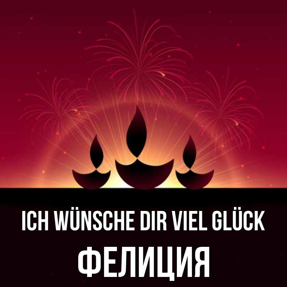 Открытка на каждый день с именем, Фелиция Ich wünsche dir viel Glück праздник Прикольная открытка с пожеланием онлайн скачать бесплатно 