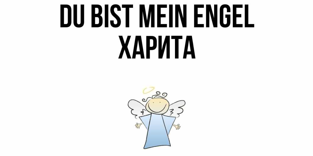 Открытка на каждый день с именем, Харита Du bist mein Engel ангел Прикольная открытка с пожеланием онлайн скачать бесплатно 