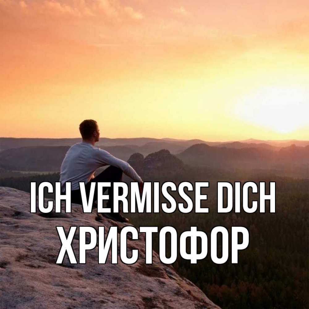 Открытка на каждый день с именем, Христофор Ich vermisse dich открытка про скучашки 1 Прикольная открытка с пожеланием онлайн скачать бесплатно 
