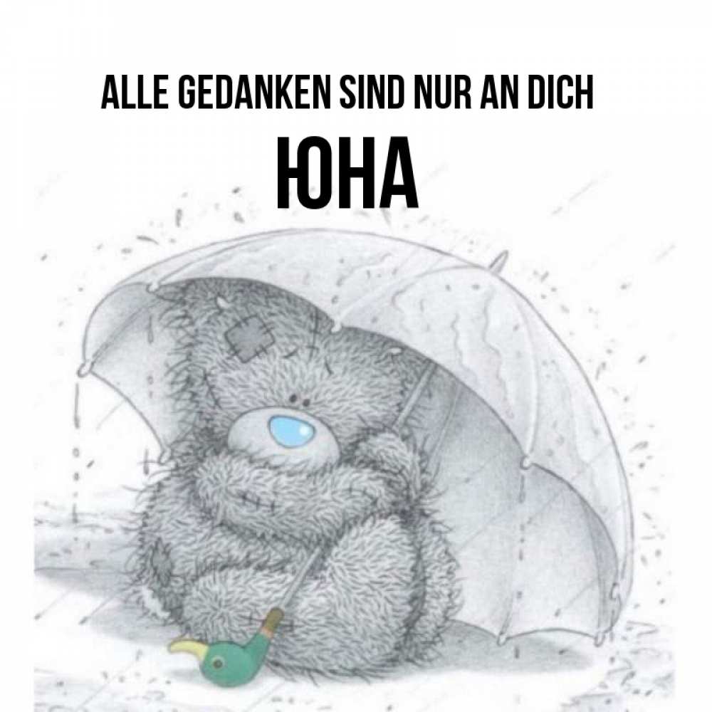 Открытка на каждый день с именем, Юна Alle Gedanken sind nur an dich весеннее или осеннее настроение Прикольная открытка с пожеланием онлайн скачать бесплатно 