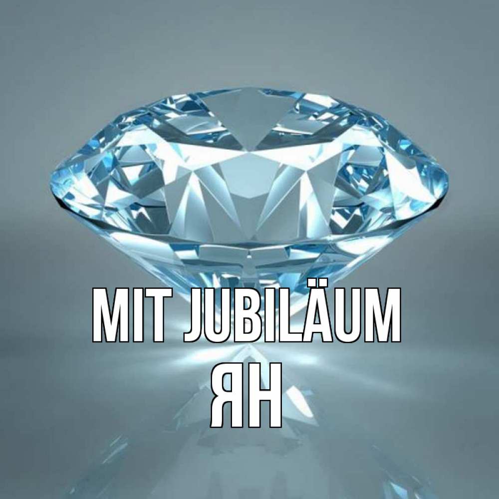 Открытка на каждый день с именем, Ян Mit Jubiläum с бриллиантом голубого цвета Прикольная открытка с пожеланием онлайн скачать бесплатно 
