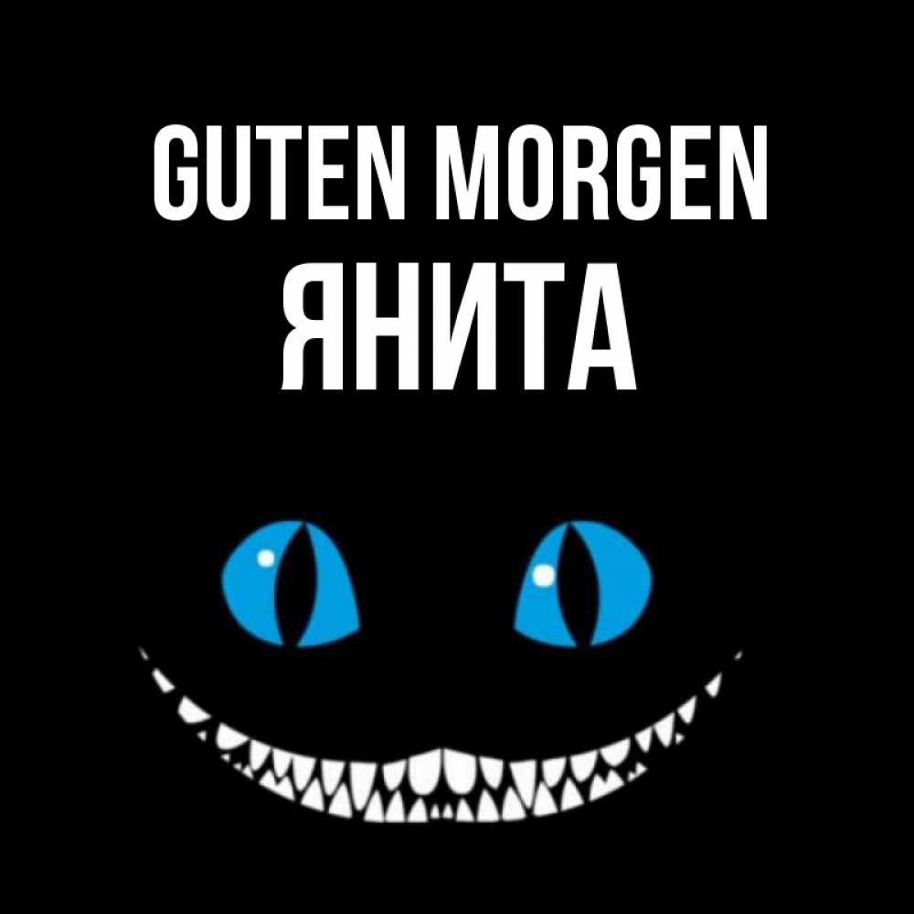 Открытка на каждый день с именем, Янита Guten Morgen голубые глаза и зубки Прикольная открытка с пожеланием онлайн скачать бесплатно 