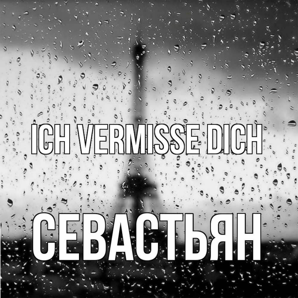 Открытка на каждый день с именем, Севастьян Ich vermisse dich башня Прикольная открытка с пожеланием онлайн скачать бесплатно 