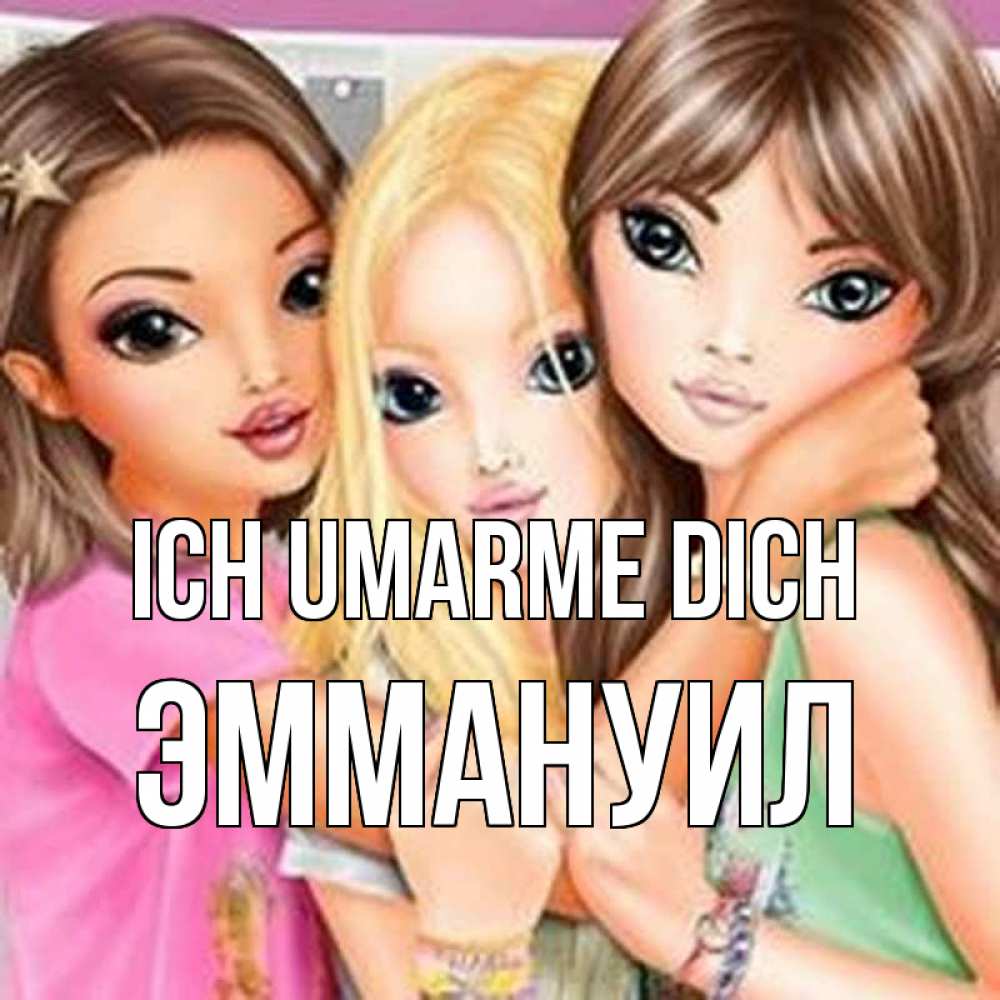 Открытка на каждый день с именем, Эммануил Ich umarme dich красивые девчонки Прикольная открытка с пожеланием онлайн скачать бесплатно 