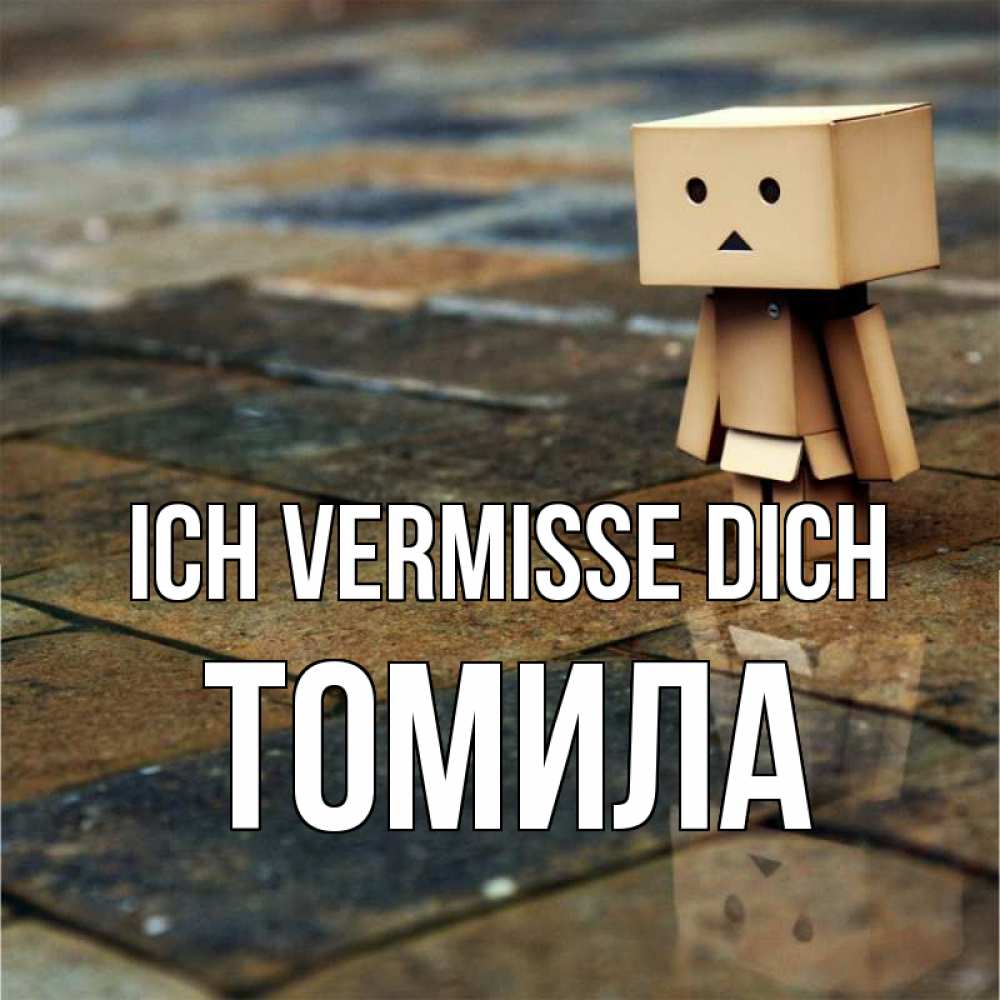Открытка на каждый день с именем, Томила Ich vermisse dich куколка из картона в стиле майнкрафт Прикольная открытка с пожеланием онлайн скачать бесплатно 