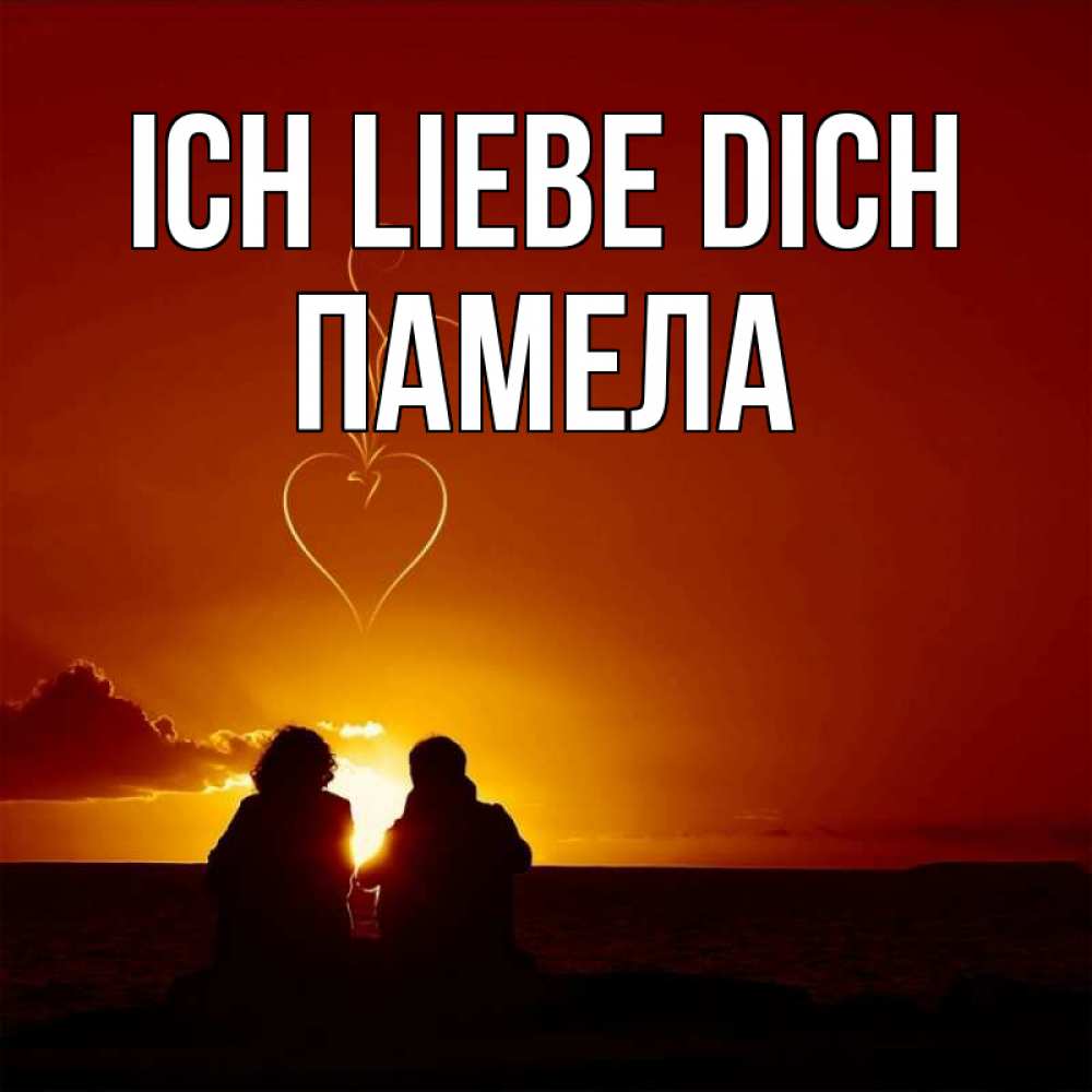 Открытка на каждый день с именем, Памела Ich liebe dich небо Прикольная открытка с пожеланием онлайн скачать бесплатно 
