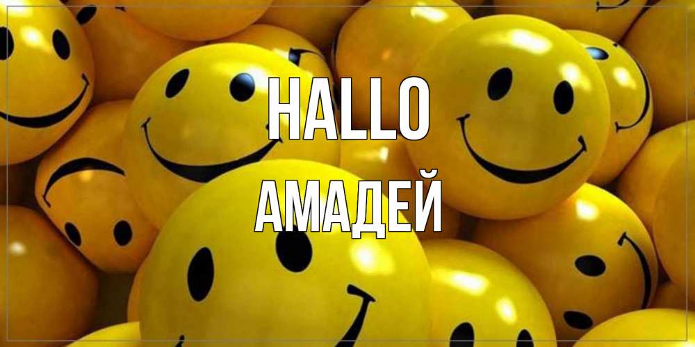 Открытка на каждый день с именем, Амадей Hallo смайл Прикольная открытка с пожеланием онлайн скачать бесплатно 