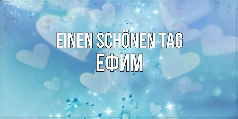 Открытка на каждый день с именем, Ефим Einen schönen Tag хорошего дня Прикольная открытка с пожеланием онлайн скачать бесплатно 
