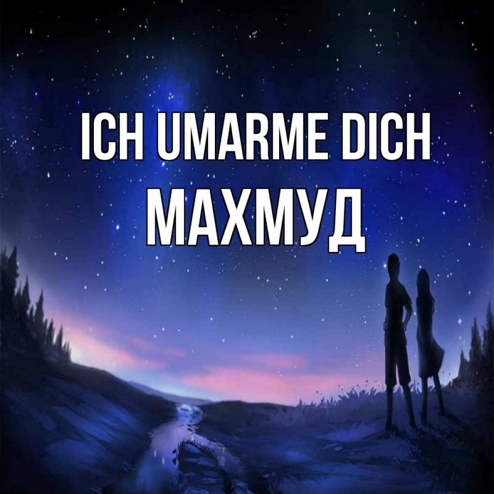 Открытка на каждый день с именем, Махмуд Ich umarme dich абстракция 1 Прикольная открытка с пожеланием онлайн скачать бесплатно 