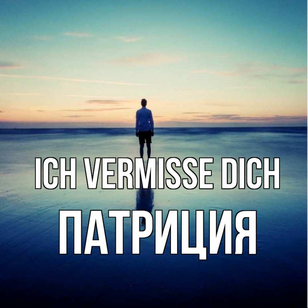 Открытка на каждый день с именем, Патриция Ich vermisse dich зима Прикольная открытка с пожеланием онлайн скачать бесплатно 