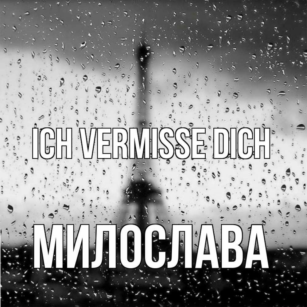 Открытка на каждый день с именем, Милослава Ich vermisse dich башня Прикольная открытка с пожеланием онлайн скачать бесплатно 