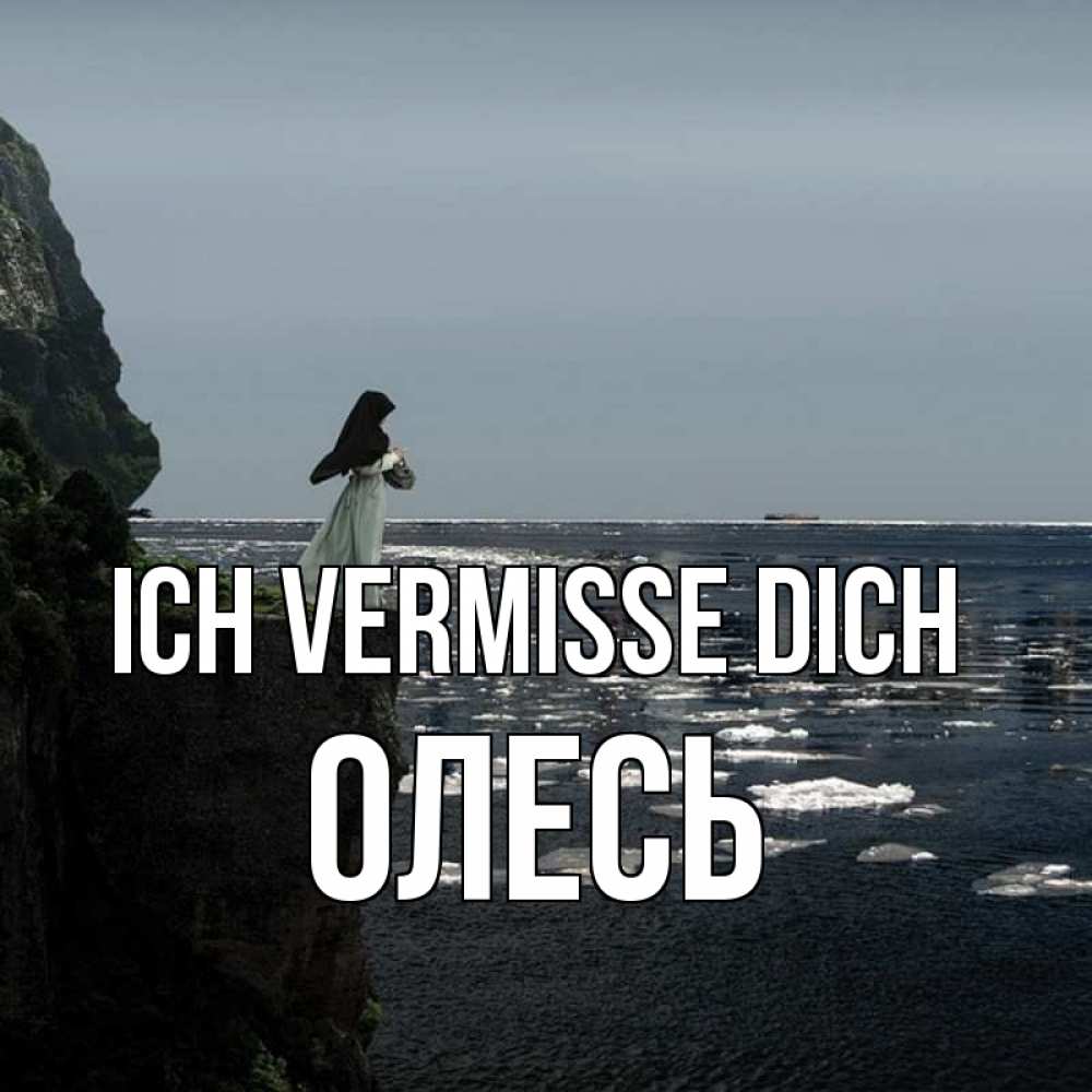 Открытка на каждый день с именем, Олесь Ich vermisse dich жду тебя или в монастырь Прикольная открытка с пожеланием онлайн скачать бесплатно 