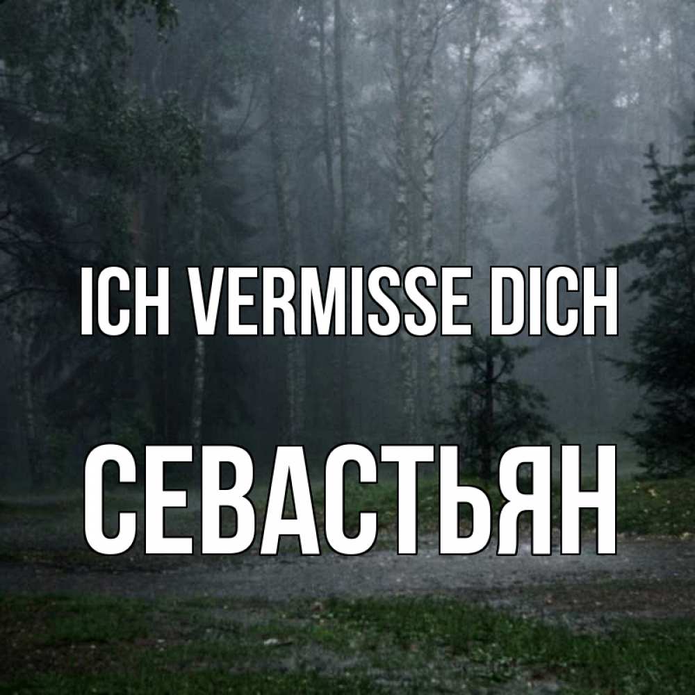 Открытка на каждый день с именем, Севастьян Ich vermisse dich одна и плохо мне Прикольная открытка с пожеланием онлайн скачать бесплатно 