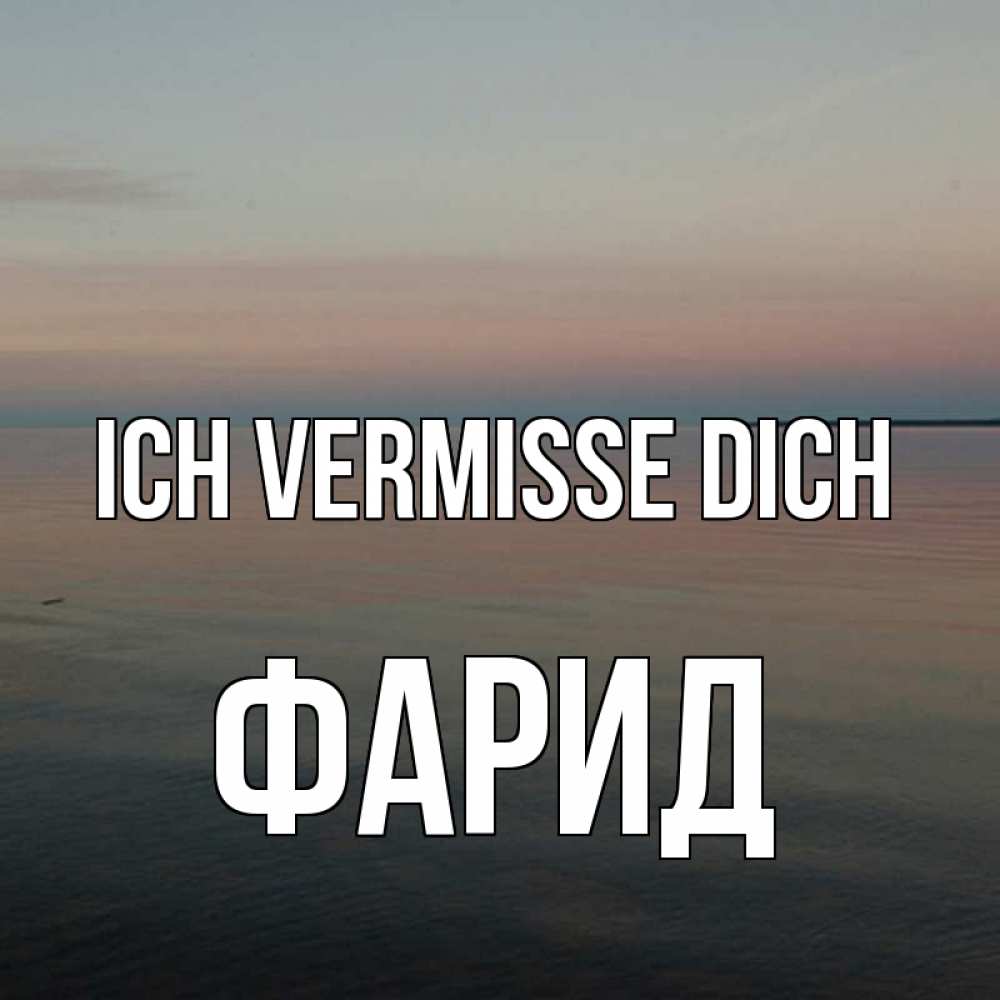 Открытка на каждый день с именем, Фарид Ich vermisse dich пусто Прикольная открытка с пожеланием онлайн скачать бесплатно 