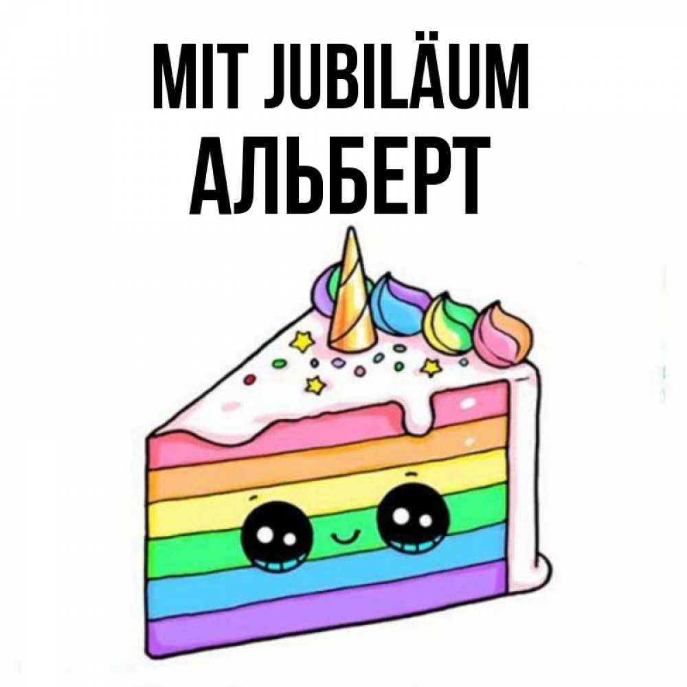 Открытка на каждый день с именем, Альберт Mit Jubiläum с днем варенья Прикольная открытка с пожеланием онлайн скачать бесплатно 