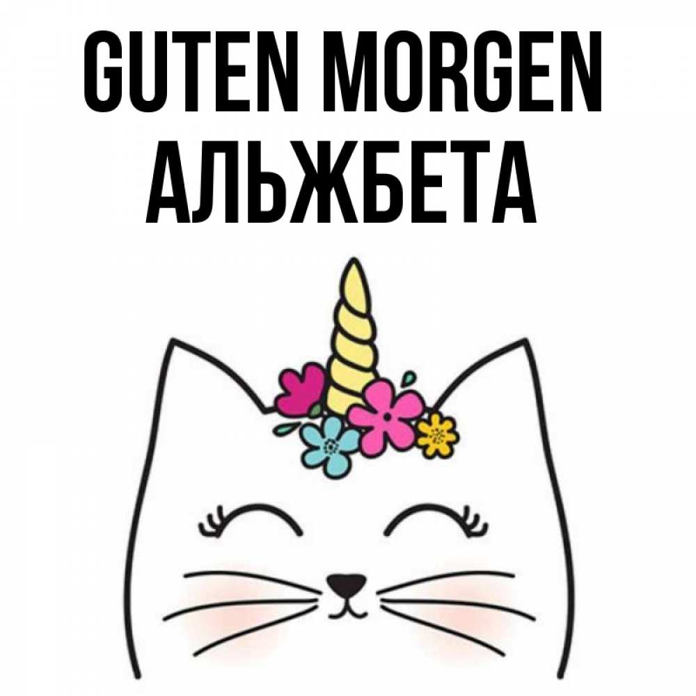 Открытка на каждый день с именем, Альжбета Guten Morgen утречко Прикольная открытка с пожеланием онлайн скачать бесплатно 