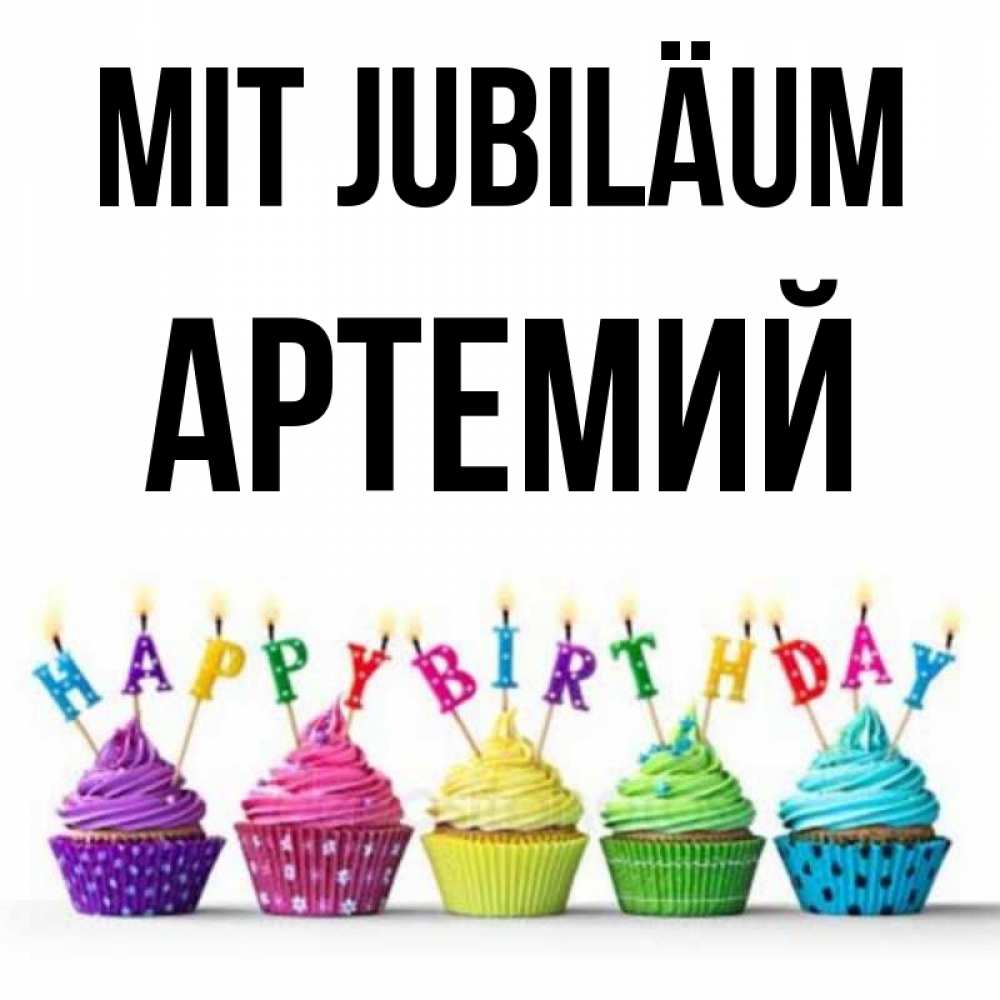 Открытка на каждый день с именем, Артемий Mit Jubiläum открытка ко дню рождения с разноцветными вкусняшками Прикольная открытка с пожеланием онлайн скачать бесплатно 