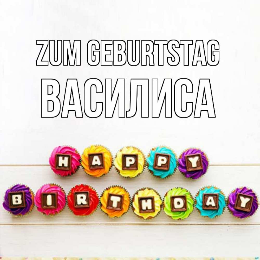 Открытка на каждый день с именем, Василиса Zum Geburtstag из кексов и шоколада Прикольная открытка с пожеланием онлайн скачать бесплатно 