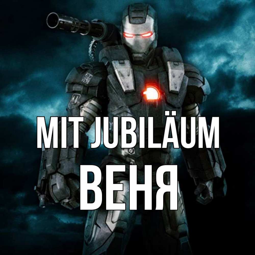 Открытка на каждый день с именем, Веня Mit Jubiläum марвел супергерой в новом костюме Прикольная открытка с пожеланием онлайн скачать бесплатно 