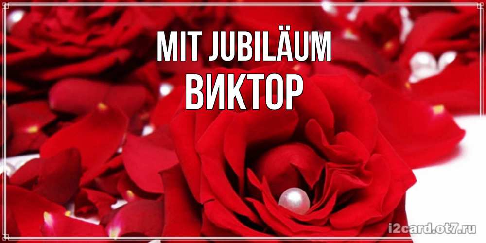 Открытка на каждый день с именем, Виктор Mit Jubiläum роза с жемчужиной на открытке для любимых Прикольная открытка с пожеланием онлайн скачать бесплатно 