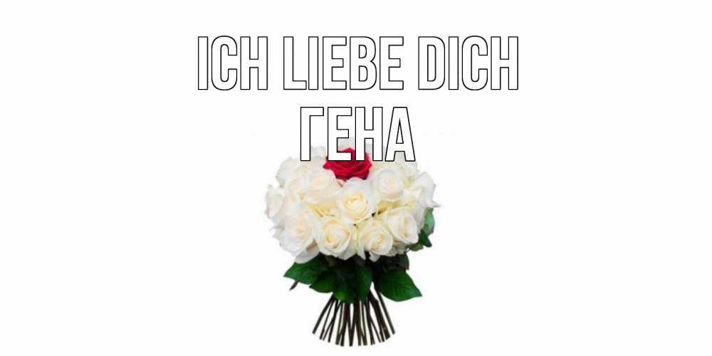 Открытка на каждый день с именем, Гена Ich liebe dich единственная Прикольная открытка с пожеланием онлайн скачать бесплатно 