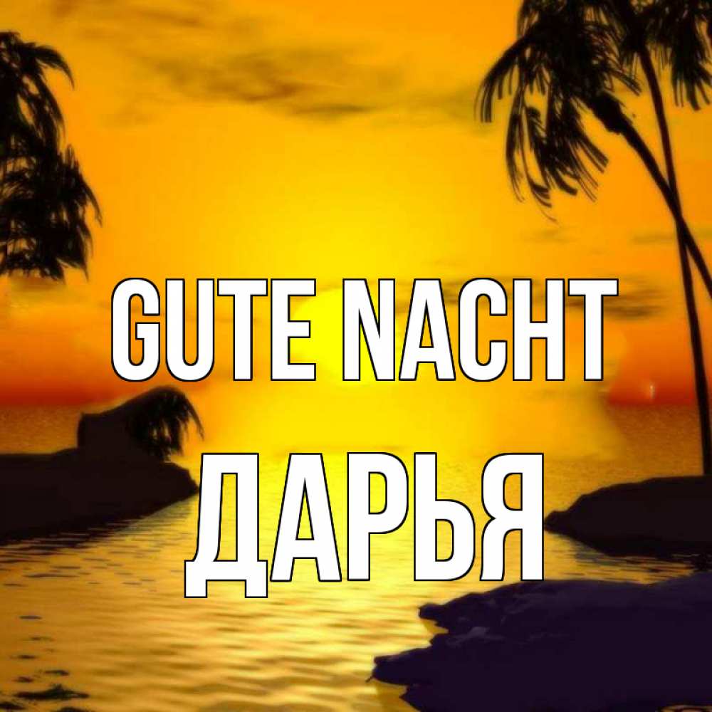 Открытка на каждый день с именем, Дарья Gute Nacht остров Прикольная открытка с пожеланием онлайн скачать бесплатно 