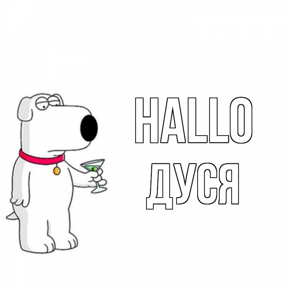 Открытка на каждый день с именем, Дуся Hallo собака и коктейль Прикольная открытка с пожеланием онлайн скачать бесплатно 