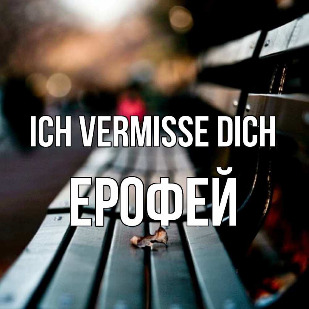 Открытка на каждый день с именем, Ерофей Ich vermisse dich приходи скорее Прикольная открытка с пожеланием онлайн скачать бесплатно 