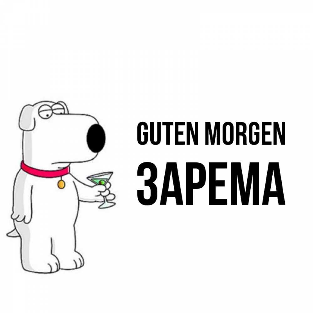 Открытка на каждый день с именем, Зарема Guten Morgen герои мультфильмов белый пес Прикольная открытка с пожеланием онлайн скачать бесплатно 