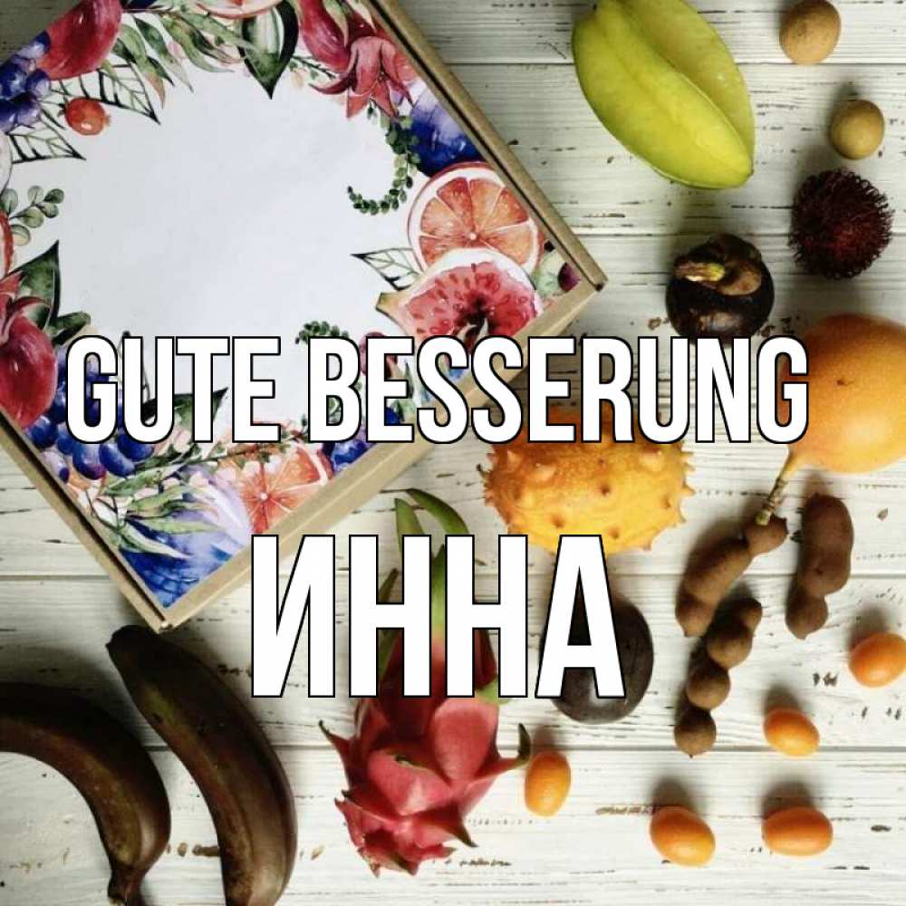 Открытка на каждый день с именем, Инна Gute Besserung но вот кто то считает что это полезно Прикольная открытка с пожеланием онлайн скачать бесплатно 