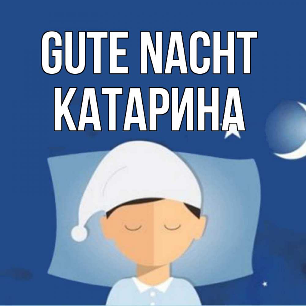 Открытка на каждый день с именем, Катарина Gute Nacht подушка и шапочка Прикольная открытка с пожеланием онлайн скачать бесплатно 