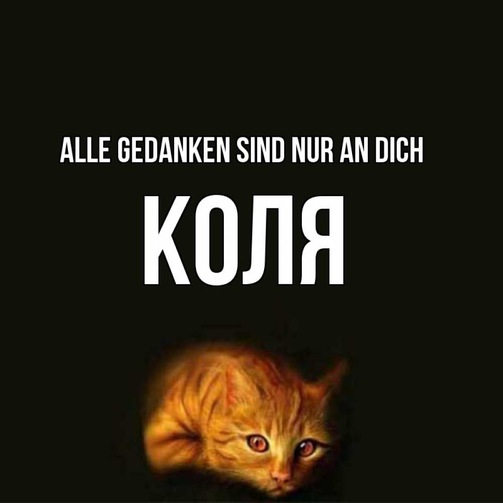 Открытка на каждый день с именем, Коля Alle Gedanken sind nur an dich рыжий Прикольная открытка с пожеланием онлайн скачать бесплатно 