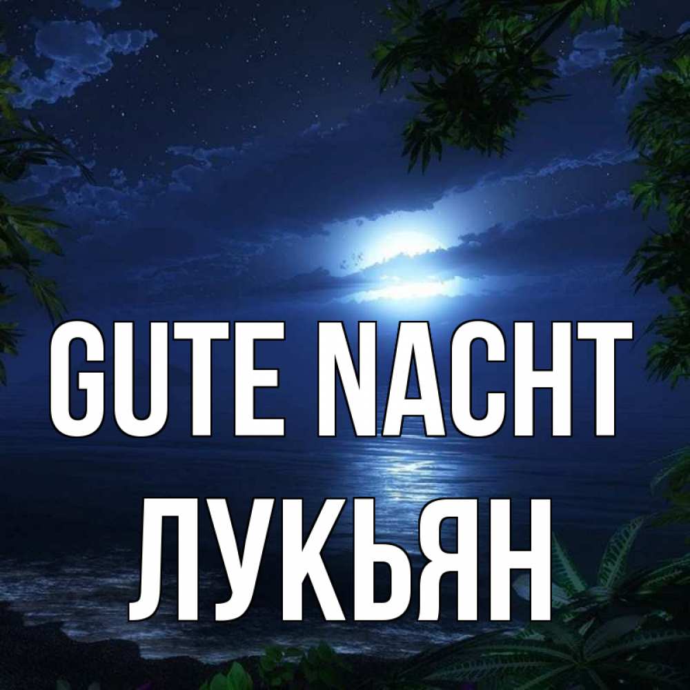 Открытка на каждый день с именем, Лукьян Gute Nacht тропический остров Прикольная открытка с пожеланием онлайн скачать бесплатно 