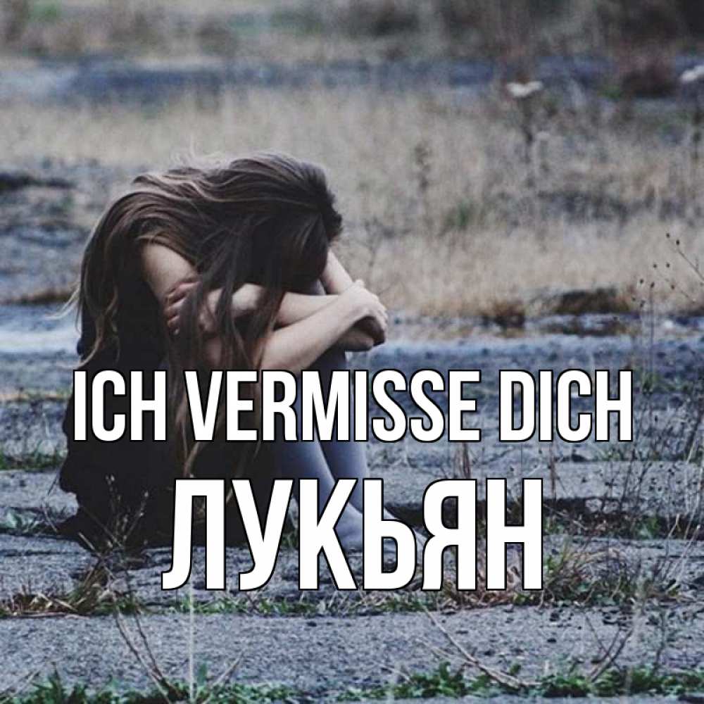 Открытка на каждый день с именем, Лукьян Ich vermisse dich мне скучно очень Прикольная открытка с пожеланием онлайн скачать бесплатно 