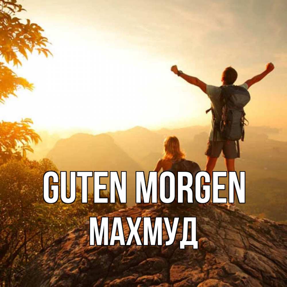 Открытка на каждый день с именем, Махмуд Guten Morgen утро в горах Прикольная открытка с пожеланием онлайн скачать бесплатно 