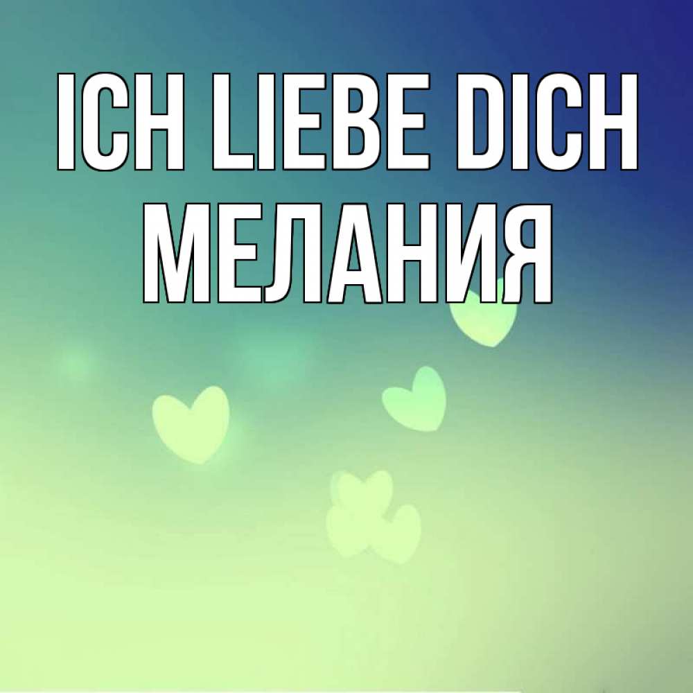 Открытка на каждый день с именем, Мелания Ich liebe dich градиент синий Прикольная открытка с пожеланием онлайн скачать бесплатно 