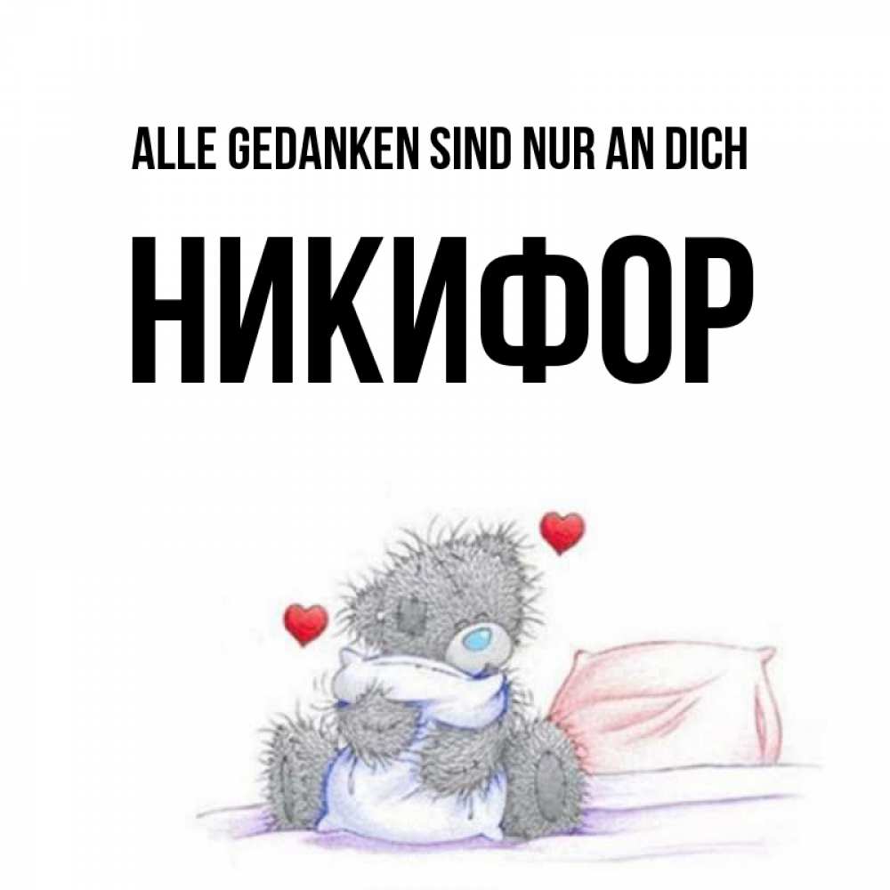 Открытка на каждый день с именем, Никифор Alle Gedanken sind nur an dich мишка на кровати Прикольная открытка с пожеланием онлайн скачать бесплатно 