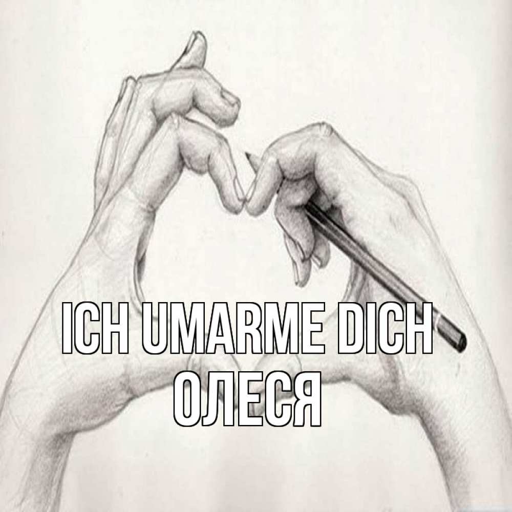 Открытка на каждый день с именем, Олеся Ich umarme dich карандашом 1 Прикольная открытка с пожеланием онлайн скачать бесплатно 