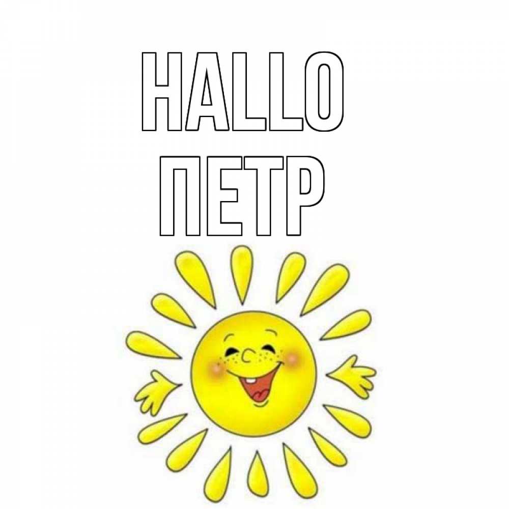 Открытка на каждый день с именем, Петр Hallo солнце Прикольная открытка с пожеланием онлайн скачать бесплатно 