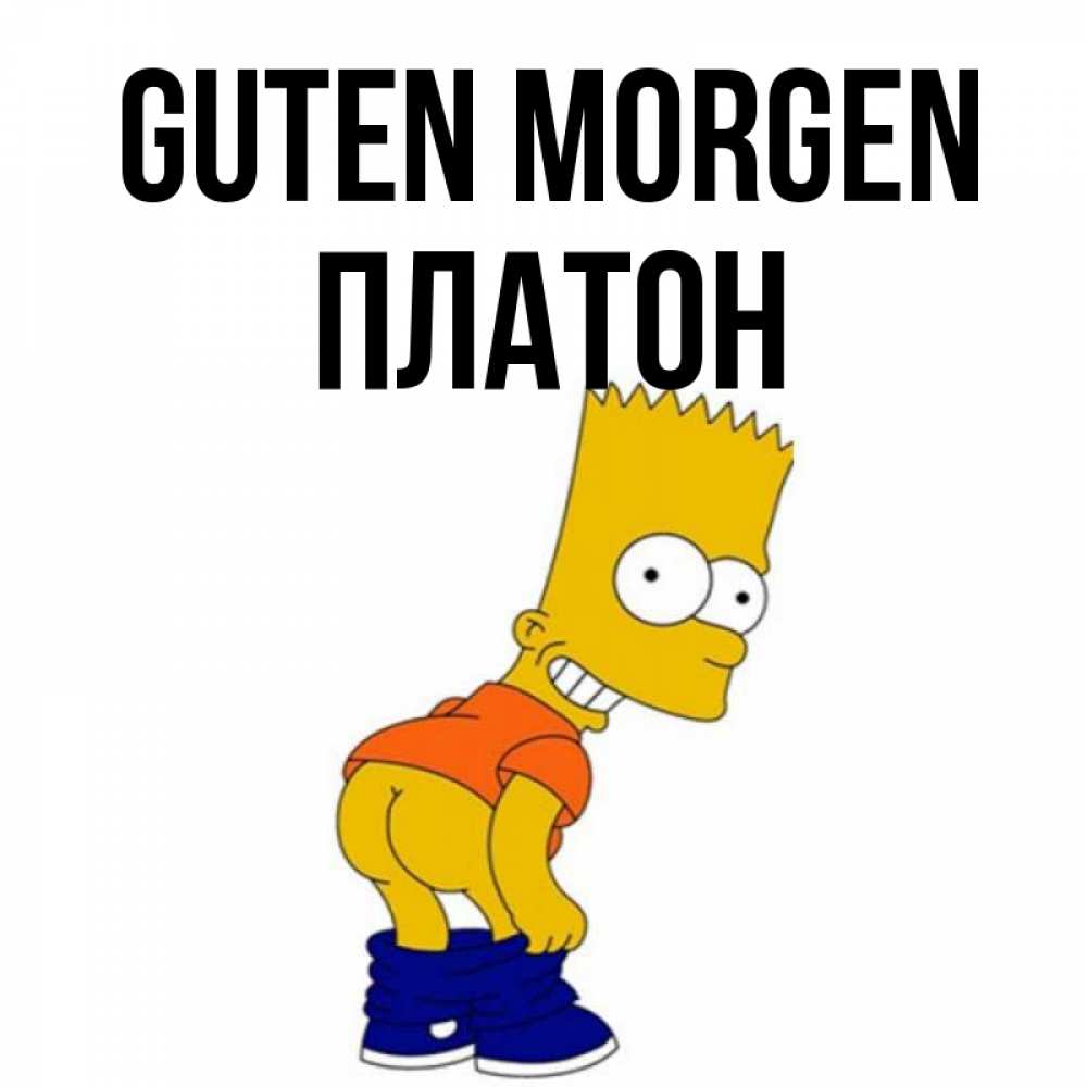 Открытка на каждый день с именем, Платон Guten Morgen Открытки с Симпсонами Прикольная открытка с пожеланием онлайн скачать бесплатно 